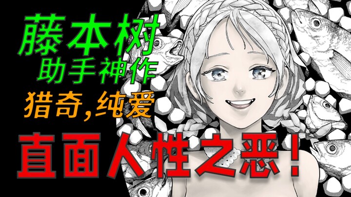 藤本树助手的短篇神作！人类为长生捕猎生吃人鱼？！人性的恶被展现地淋漓尽致...