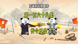 穿越明末第二季168 传令反击