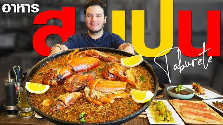 ร้านอาหารสเปน ที่ต้องมาลองกินให้ได้!! | Taburete Spanishfood