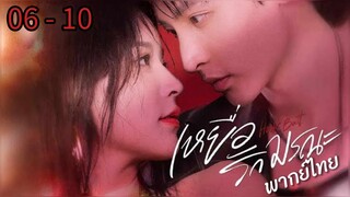 ตอนที่ 06 - 10