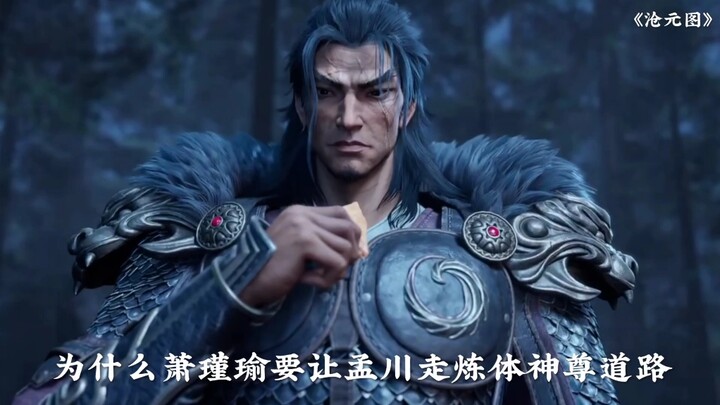 为什么萧瑾瑜要让孟川走炼体神尊道路？