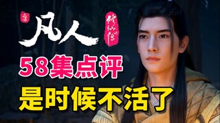韩立换个活法 李化元压根不想活 《凡人修仙传》58集解析+评点