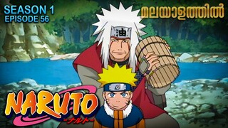 Naruto Season 1 Episode 56 Explained in Malayalam | MUST WATCH ANIME | Mallu Webisode