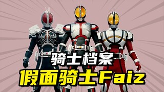 【假面骑士档案】盘点假面骑士Faiz的全部形态，用过它的人竟然这么多！