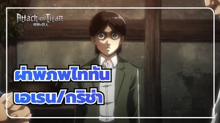 [ผ่าพิภพไททัน] S3 ตอนที่20| กริช่าพ่อของเอเรน รู้ประวัติศาสตร์ของนอกกำแพง