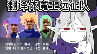 [菊草TOON] 翻译体魔王远征队