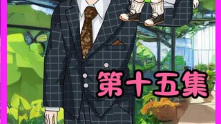第十五集，岁岁是坚韧的高岭之花！