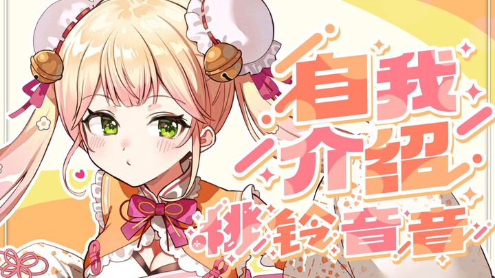 【hololive】和桃铃音音一起，迈向超级偶像之梦！【B限自我介绍】
