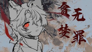 【自设】贪婪无罪