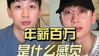 What does it feel like to earn a million a year? Is there any difference compared to earning 100,000