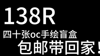 [Acceptance Note] 138 OC hand-painted blind box with forty photos, are you really not tempted?