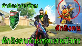 Free Fire ฟีฟายดักยิงคนด้วย ชุดเทพเจ้ามังกรใส่ผ้าปิดปากที่เกรียนที่สุดในฟีฟาย!! ฟีฟาย freefire