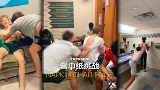 「TRENDING」餐巾纸挑战！这个挑战很费衣服