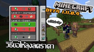 วิธีลดราคา trade กับ Villager [Update มายคราฟ beta 1.11.0.4]