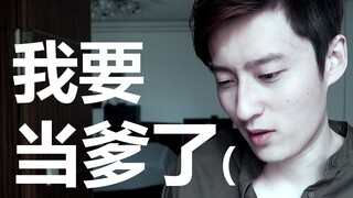 我还没有做好准备 就要生孩子了