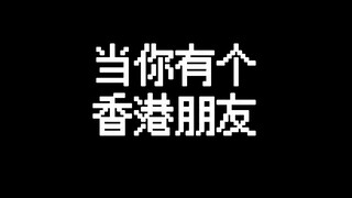 当你有个香港朋友
