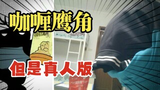 【明日方舟】咖喱鹰角，但是真人版点赞过万挑战去校长办公室跳