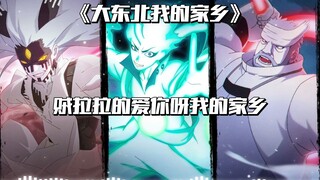【AI舍人x桃式x金式】大东北我的家乡