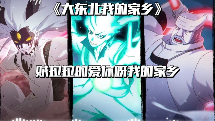 【AI舍人x桃式x金式】大东北我的家乡