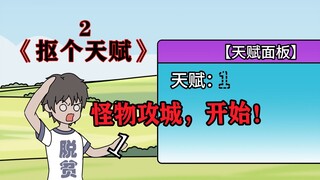 怪物攻城，开始！
