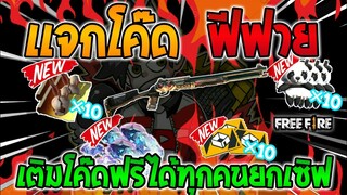 Free Fire [ฟีฟาย] แจกโค้ดฟีฟายล่าสุด สกินปืนลูกซองเดทอายฟรีๆ [ด่วน]
