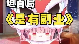 坦白了，主播是有那种副业……