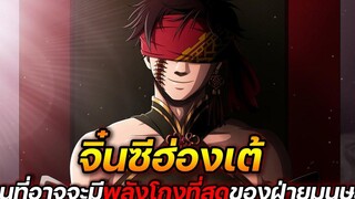 [มหาศึกคนชนเทพ] - จิ๋นซีฮ่องเต้ คนที่อาจจะมีพลังโกงที่สุดของฝ่ายมนุษย์ !!