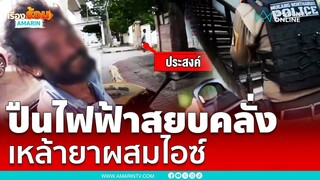 ยุทธวิธีสยบคลั่ง ปืนไฟฟ้านัดเดียวเรียกสติ | เรื่องร้อนอมรินทร์