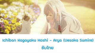 Ichiban Kagayaku Hoshi - Arya (Uesaka Sumire) ซับไทย | OP คุณอาเรียโต๊ะข้างๆฯ