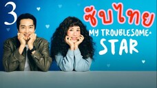 ดาราตัวท็อป ไทยซับ EP-3