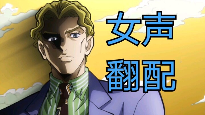 [JOJO Dubbing] Female Voice Kirara Yoshikage's Marriage Announcement