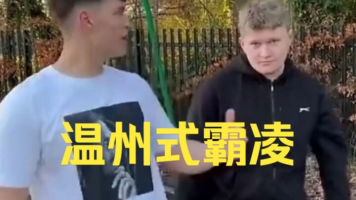 [Wenzhou Dialect] American-style Bullying