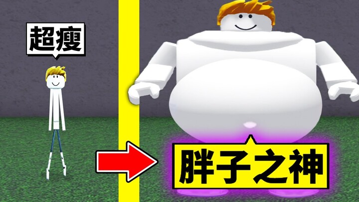 叫我胖子之神！不斷吃東西最後超越極限？！超爆笑的成長遊戲【Roblox 機械方塊】