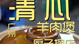 清心羊肉煲 厨子探店¥799