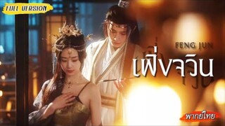 ชาติที่แล้วถูกชายชั่วหลอกจนต้องตาย💔ชาติใหม่ขอจับมือผู้มีพระคุณลงมือเปลี่ยนชะตา