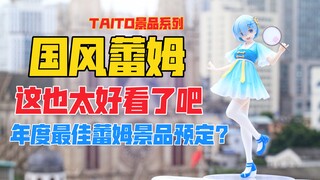 这国风蕾姆也太好看了吧！TAITO国风连衣裙蕾姆景品手办！天台开箱【B神模玩】