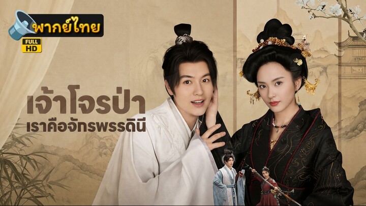 [Full HD] เจ้าโจรป่า เราคือจักรพรรดินี พากย์ไทย เต็มเรื่อง