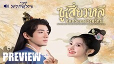 PREVIEW ⚢ ซูเสี่ยวหลี อิสตรียอดองครักษ์ - พากย์ไทย