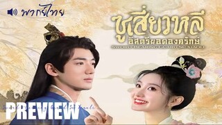 PREVIEW ⚢  ซูเสี่ยวหลี อิสตรียอดองครักษ์ - พากย์ไทย