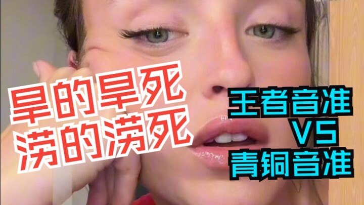 من يموت عطشًا يموت، ومن يغرق يغرق! مقارنة بين دقة الصوت في المستوى الملكي والمستوى البرونزي | العزف: