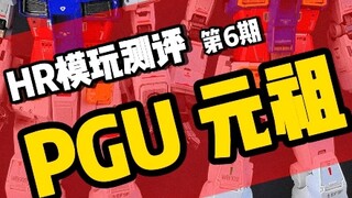 年轻的胶佬哟，你掉的是这个pgu还是这个班gu？HR模型工作室测评 第六期:pgu元祖！