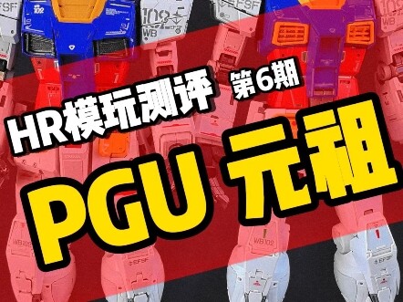 年轻的胶佬哟，你掉的是这个pgu还是这个班gu？HR模型工作室测评 第六期:pgu元祖！