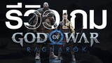 รีวิวก่อนใคร! God of War Ragnarok บอกได้คำเดียวว่าโคตรดีในทุกมิติ | Game Review