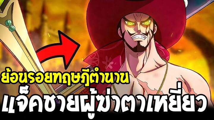 วันพีช - ย้อนรอยทฤษฎีตำนาน แจ็คชายผู้ฆ่าตาเหยี่ยว!?