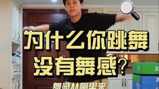 لماذا ترقص وكأنك تؤدي تمارين الإذاعة، ولا تملك إحساسًا بالرقص؟