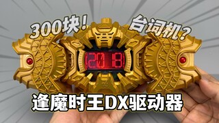 300的台词机！逢魔时王DX驱动器 平成最强假面骑士腰带