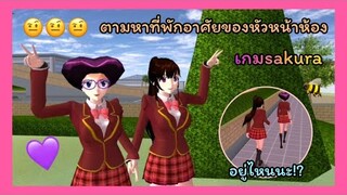 | ตามหาที่พักอาศัยของหัวหน้าห้อง🍣👩🏻‍🍳 | Find the room leader's residence.👚✉️ | SAKURA🍶🥣 | Yuiky |