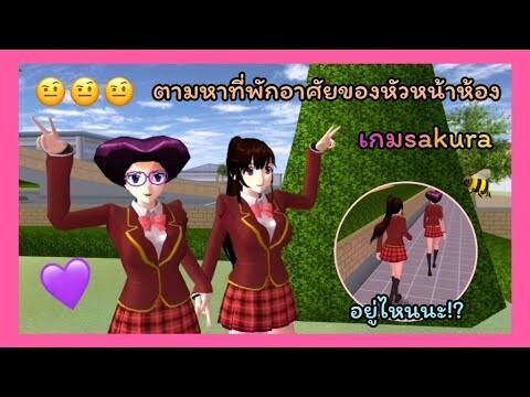| ตามหาที่พักอาศัยของหัวหน้าห้อง🍣👩🏻‍🍳 | Find the room leader's residence.👚✉️ | SAKURA🍶🥣 | Yuiky |