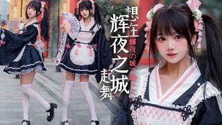 这是谁家的和风小女仆吖？❤️辉夜城【社牛版】