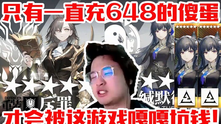 树叶明日方舟抽卡连歪三次斥罪后，组合包一举双黄：只有一直充648的傻蛋！才会被这个游戏嘎嘎坑钱！